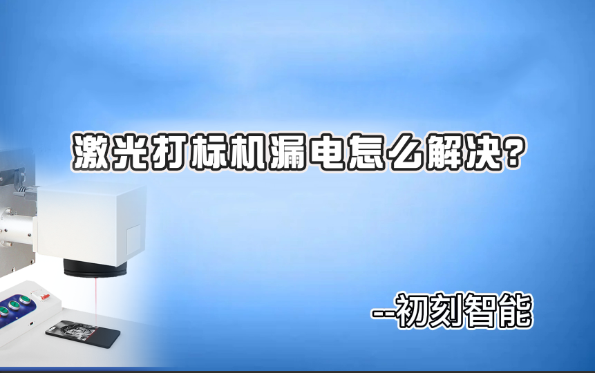 激光打標機漏電怎么解決？